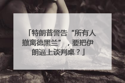 特朗普警告“所有人撤离德黑兰”，要把伊朗逼上谈判桌？